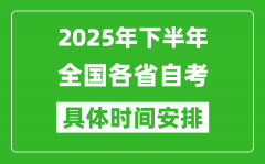 <b>2025年下半年全國(guó)各省自考時(shí)間安排一覽表</b>