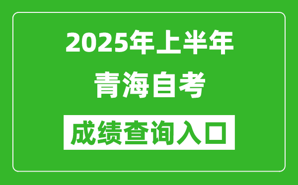 2025年上半年青海自考成績查詢?nèi)肟诰W(wǎng)址(https://zxks.qhjyks.com:9527/login)