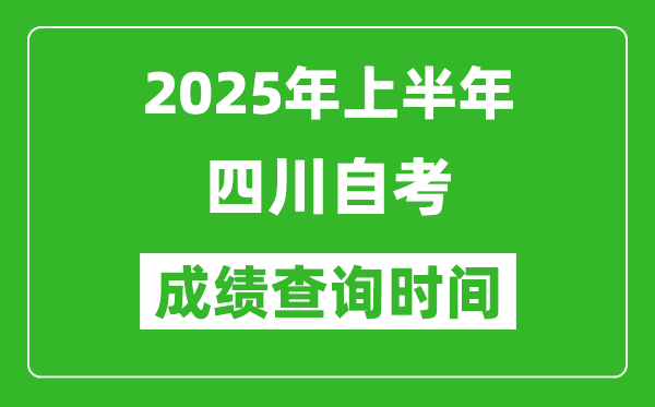 2025年上半年四川自考成績查詢時間,什么時候出分？