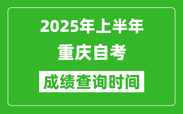 2025年上半年重慶自考成績(jī)查詢(xún)時(shí)間,什么時(shí)候出分？