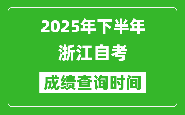 2025年下半年浙江自考成績(jī)查詢時(shí)間,什么時(shí)候公布分?jǐn)?shù)？