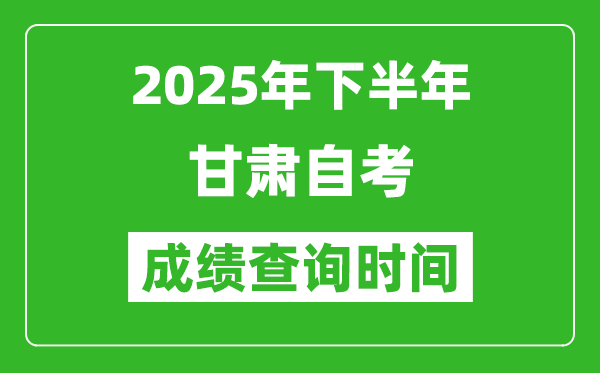 2025年下半年甘肅自考成績(jī)查詢時(shí)間,什么時(shí)候公布分?jǐn)?shù)？