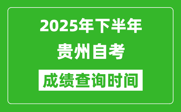 2025年下半年貴州自考成績(jī)查詢時(shí)間,什么時(shí)候公布分?jǐn)?shù)？