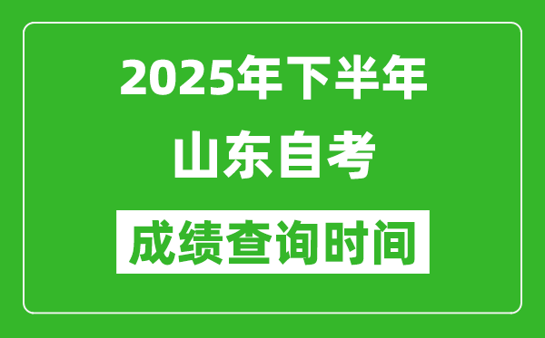 2025年下半年山東自考成績查詢時間,什么時候公布分數(shù)？