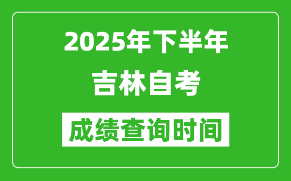 2025年下半年吉林自考成績(jī)查詢時(shí)間,什么時(shí)候公布分?jǐn)?shù)？