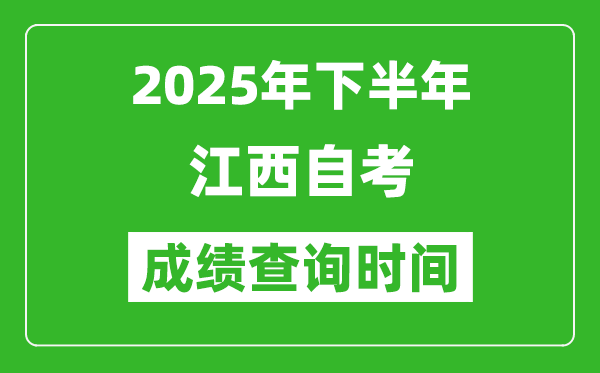 2025年下半年江西自考成績查詢時(shí)間,什么時(shí)候公布分?jǐn)?shù)？