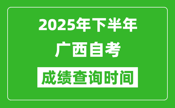 2025年下半年廣西自考成績(jī)查詢(xún)時(shí)間,什么時(shí)候公布分?jǐn)?shù)？