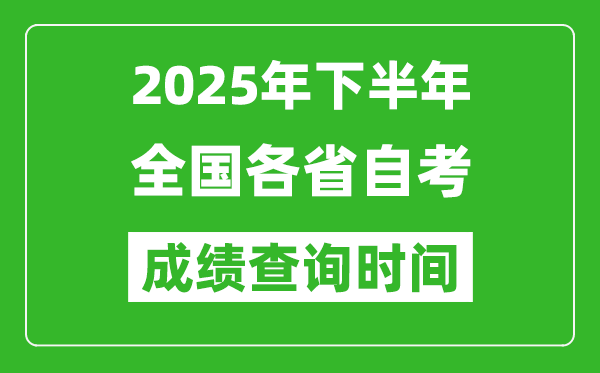 2025年下半年全國各省自考成績(jī)查詢時(shí)間一覽表