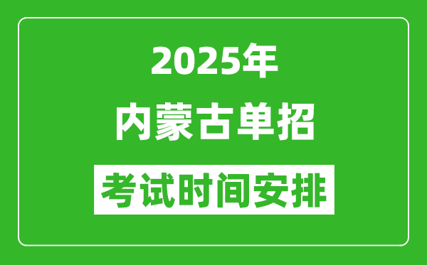 2025年內(nèi)蒙古高職單招考試時(shí)間表,具體什么時(shí)間開考