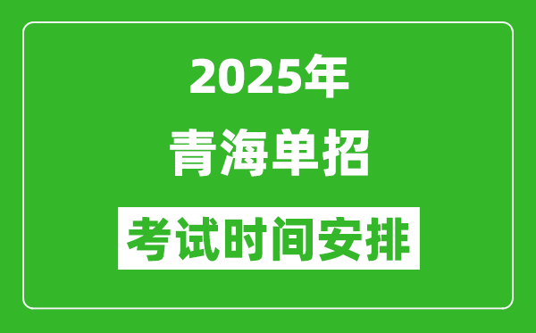 2025年青海高職單招考試時間表,具體什么時間開考