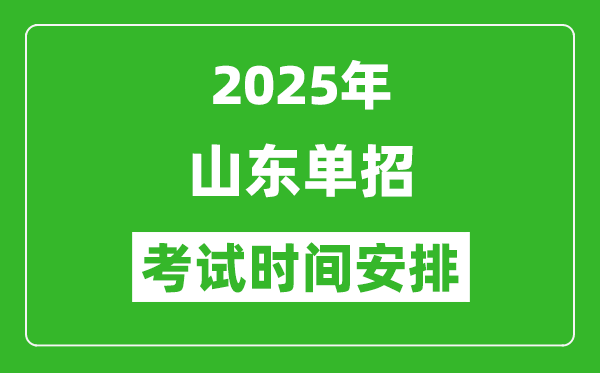 2025年山東高職單招考試時(shí)間表,具體什么時(shí)間開考