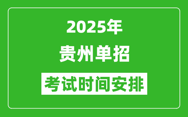 2025年貴州高職分類考試時(shí)間表,具體什么時(shí)間開考