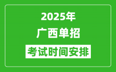 2025年廣西高職單招考試時(shí)間表_具體什么時(shí)間開(kāi)考