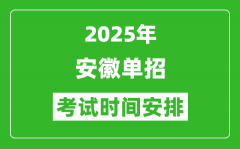 2025年安徽高職單招考試時(shí)間表_具體什么時(shí)間開(kāi)考