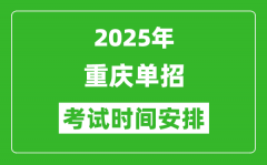 2025年重慶高職單招考試時(shí)間表_具體什么時(shí)間開(kāi)考