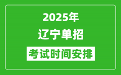 2025年遼寧高職單招考試時(shí)間表_具體什么時(shí)間開(kāi)考