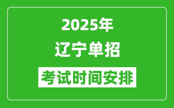 2025年遼寧高職單招考試時(shí)間表,具體什么時(shí)間開考