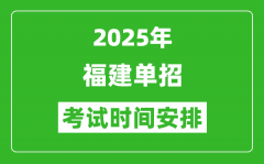 2025年福建高職單招考試時(shí)間表_具體什么時(shí)間開(kāi)考