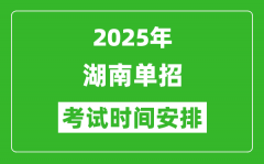 2025年湖南高職單招考試時(shí)間表_具體什么時(shí)間開(kāi)考