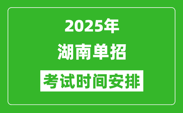 2025年湖南高職單招考試時(shí)間表,具體什么時(shí)間開考