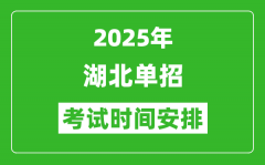 2025年湖北高職單招考試時(shí)間表_具體什么時(shí)間開(kāi)考