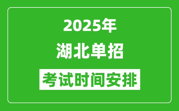 2025年湖北高職單招考試時(shí)間表,具體什么時(shí)間開考