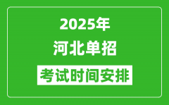 2025年河北高職單招考試時(shí)間表_具體什么時(shí)間開(kāi)考