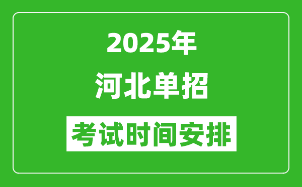 2025年河北高職單招考試時間表,具體什么時間開考