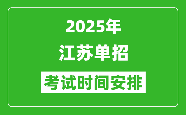 2025年江蘇高職單招考試時(shí)間表,具體什么時(shí)間開考