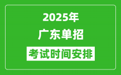 2025年廣東高職單招考試時(shí)間表_具體什么時(shí)間開(kāi)考