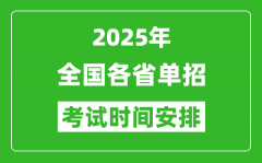 <b>2025年全國(guó)各省高職單招考試時(shí)間一覽表</b>