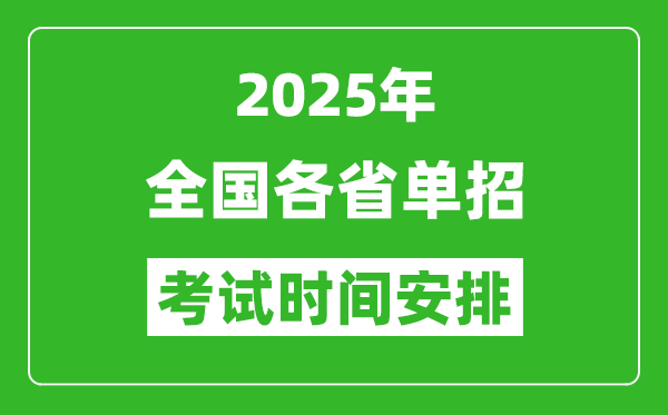 2025年全國(guó)各省高職單招考試時(shí)間一覽表