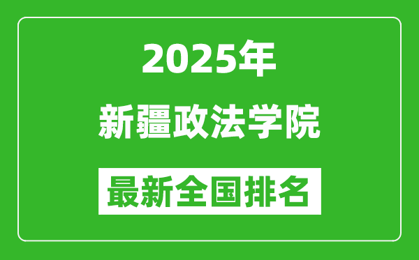 2025新疆政法學(xué)院最新排名全國(guó)多少位?（軟科排名592,校友會(huì)518*）