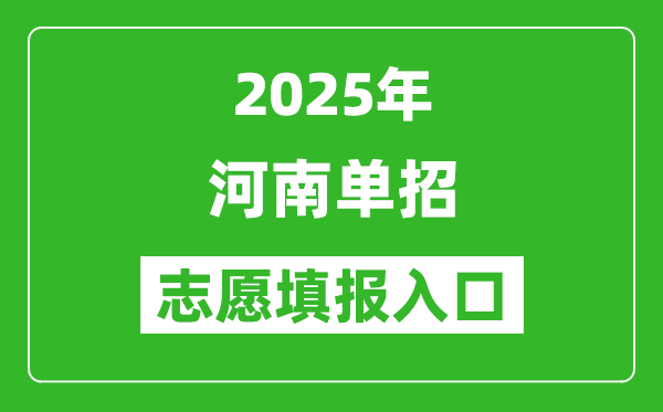 2025年河南高職單招志愿填報(bào)入口網(wǎng)址(http://www.heao.com.cn/)