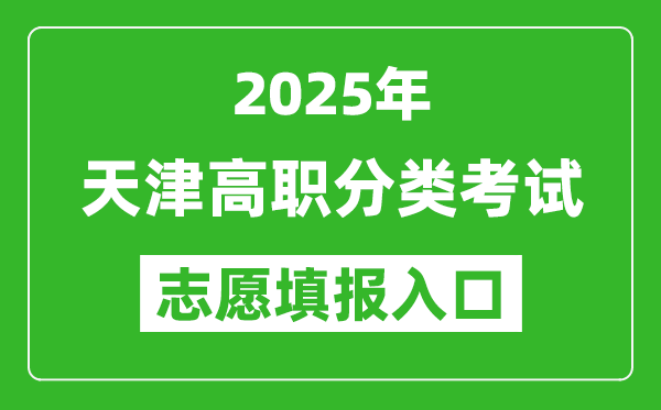 2025年天津高職分類考試志愿填報(bào)入口網(wǎng)址(http://www.zhaokao.net/)