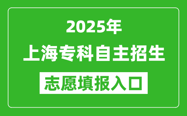 2025年上海?？谱灾髡猩驹柑顖?bào)入口網(wǎng)址(https://www.shmeea.edu.cn/)