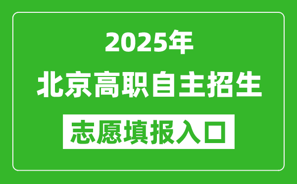 2025年北京高職自主招生志愿填報入口網(wǎng)址(https://www.bjeea.cn/)