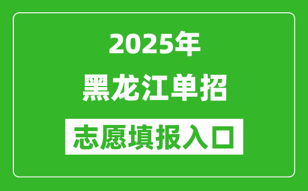 2025年黑龍江高職單招志愿填報(bào)入口網(wǎng)址(https://www.lzk.hl.cn/)