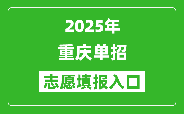 2025年重慶高職單招志愿填報入口網(wǎng)址(https://www.cqksy.cn/)