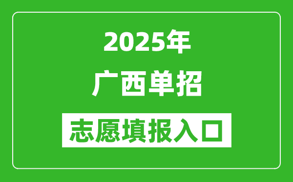 2025年廣西高職單招志愿填報(bào)入口網(wǎng)址(https://www.gxeea.cn/)