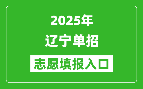 2025年遼寧高職單招志愿填報入口網(wǎng)址(https://www.lnzsks.com/)