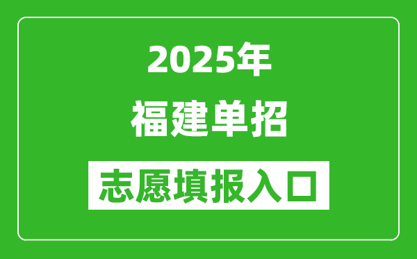 2025年福建高職單招志愿填報入口網(wǎng)址(https://www.eeafj.cn/)