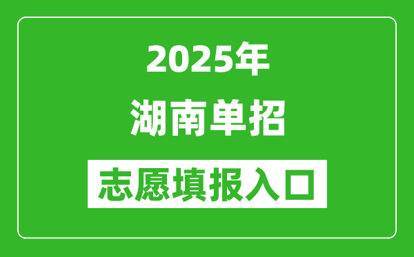 2025年湖南高職單招志愿填報入口網(wǎng)址(https://www.hneeb.cn/)