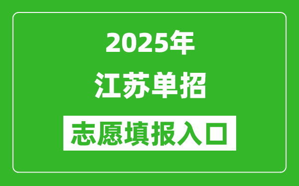 2025年江蘇高職單招志愿填報(bào)入口網(wǎng)址(https://www.jseea.cn/)