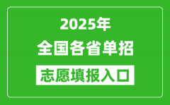 2025年全國(guó)各省高職單招志愿填報(bào)入口網(wǎng)址匯總表