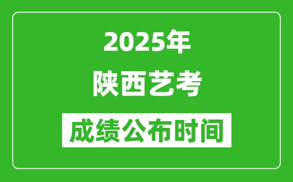 2025年陜西藝考成績公布時間,什么時候可以出來