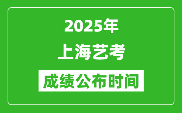 2025年上海藝考成績公布時間,什么時候可以出來