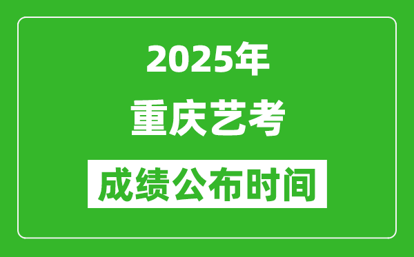 2025年重慶藝考成績公布時間,什么時候可以出來