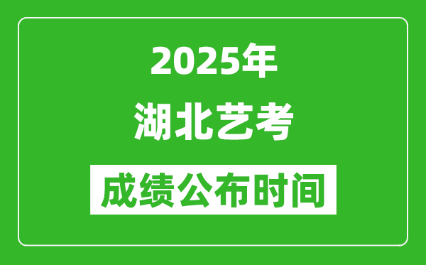 2025年湖北藝考成績公布時間,什么時候可以出來