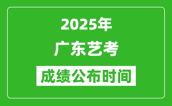 2025年廣東藝考成績(jī)公布時(shí)間,什么時(shí)候可以出來